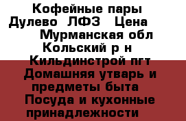 Кофейные пары (Дулево) ЛФЗ › Цена ­ 1 000 - Мурманская обл., Кольский р-н, Кильдинстрой пгт Домашняя утварь и предметы быта » Посуда и кухонные принадлежности   